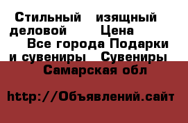 Стильный , изящный , деловой ,,, › Цена ­ 20 000 - Все города Подарки и сувениры » Сувениры   . Самарская обл.